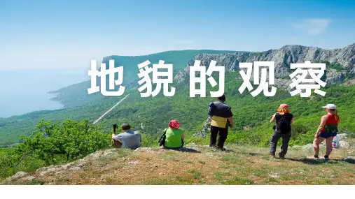第四章第二节《地貌的观察》课件人教版高中地理 必修一