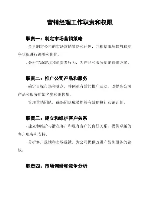 营销经理工作职责和权限