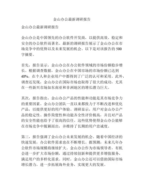 金山办公最新调研报告