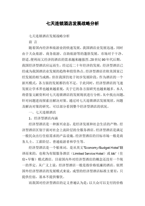 七天连锁酒店发展战略分析