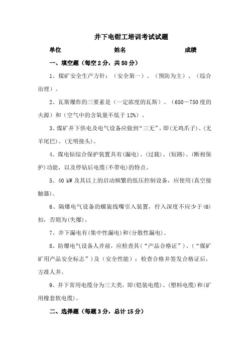 井下电钳工培训考试试题