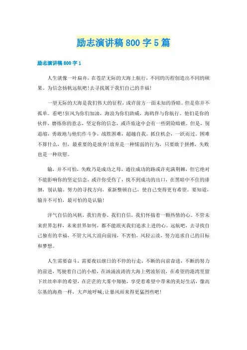 励志演讲稿800字5篇
