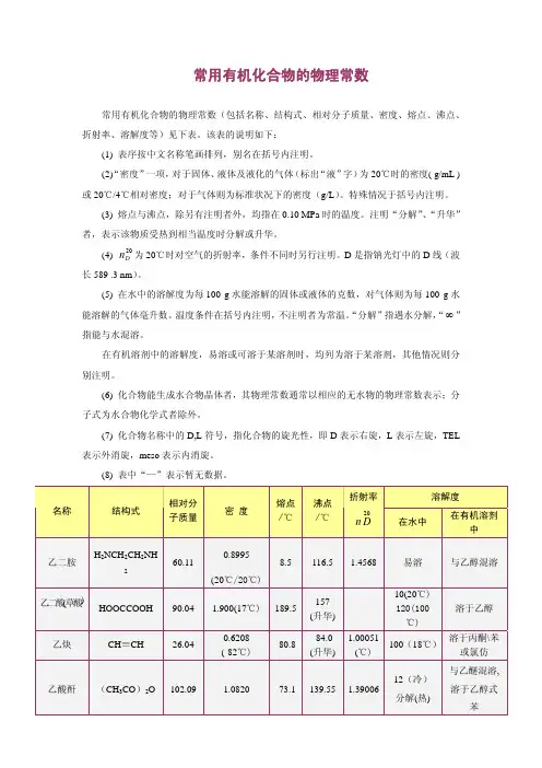 常用有机化合物的物理常数