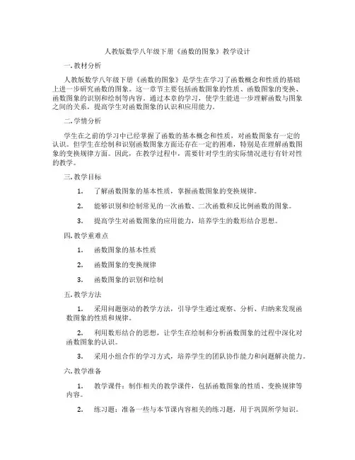 人教版数学八年级下册《函数的图象》教学设计