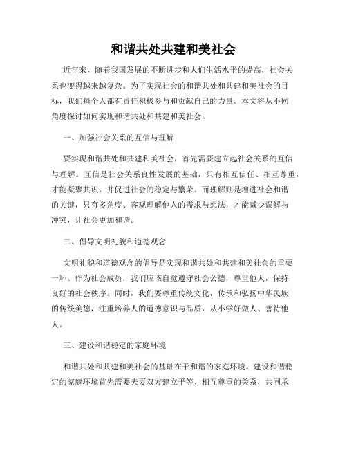 和谐共处共建和美社会