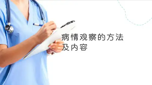 病情观察的方法及内容(基础护理课件)