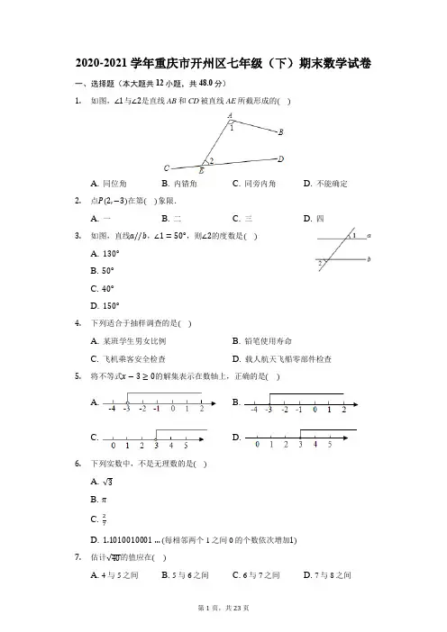 2020-2021学年重庆市开州区七年级(下)期末数学试卷(附答案详解)