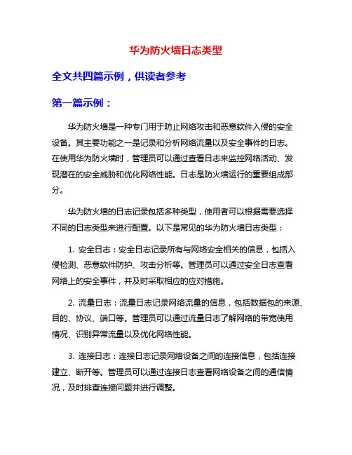华为防火墙日志类型
