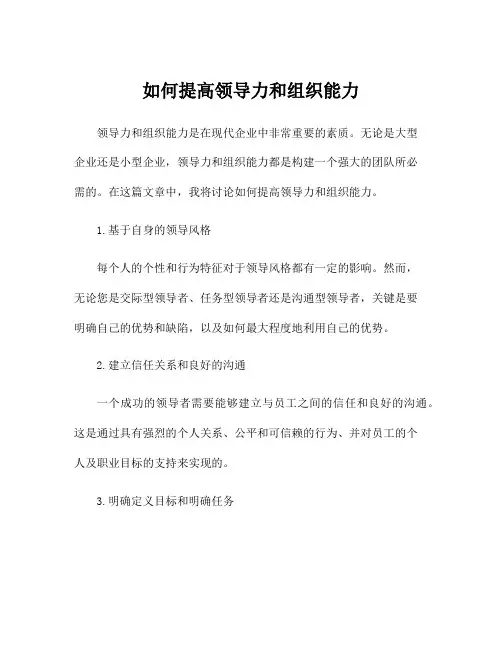 如何提高领导力和组织能力