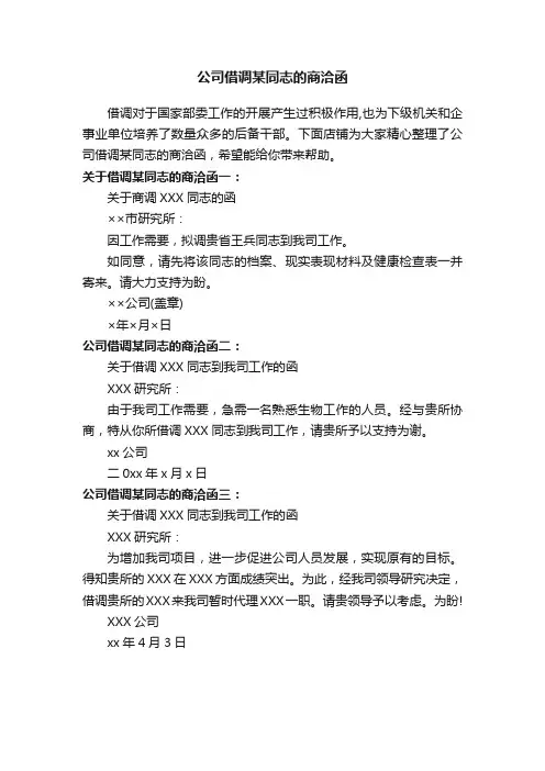 公司借调某同志的商洽函