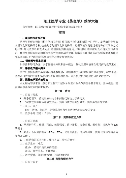 教学大纲doc-邵阳医专临床医学专业药理学教学大纲