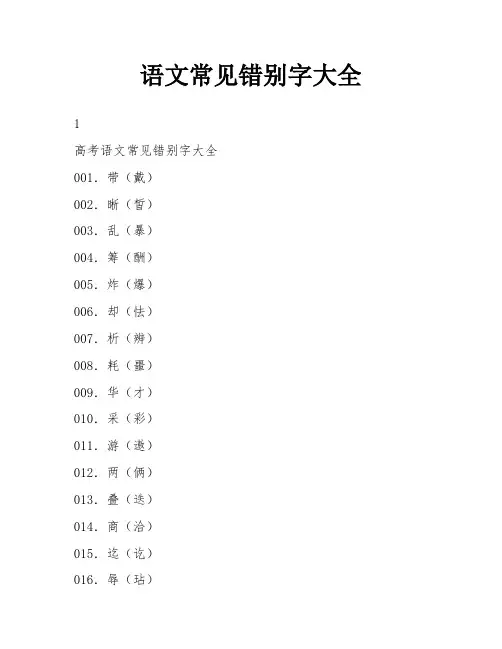 语文常见错别字大全