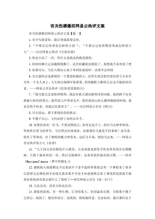 有关伤感催泪网易云热评文案 