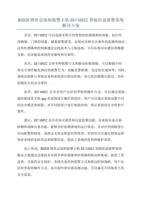 BOSCH博世总线制报警主机DS7400XI智能防盗报警系统解决方案