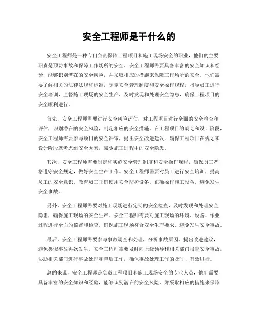 安全工程师是干什么的