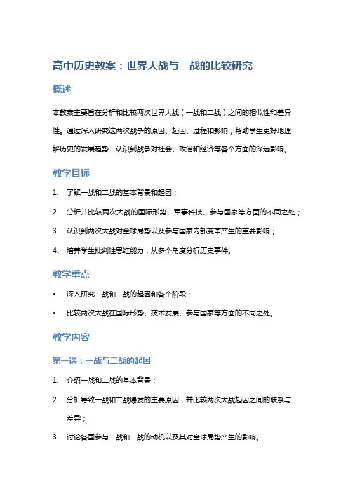 高中历史教案：世界大战与二战的比较研究