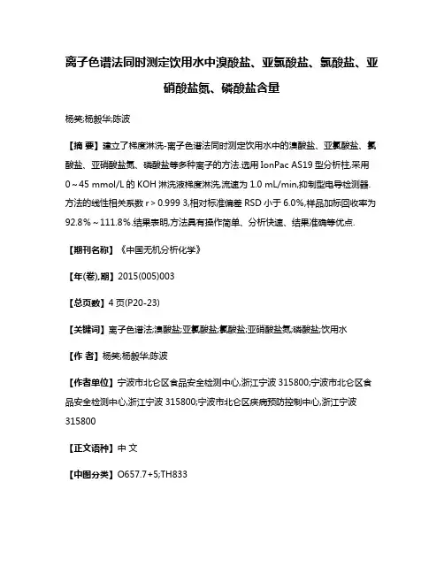 离子色谱法同时测定饮用水中溴酸盐、亚氯酸盐、氯酸盐、亚硝酸盐氮、磷酸盐含量