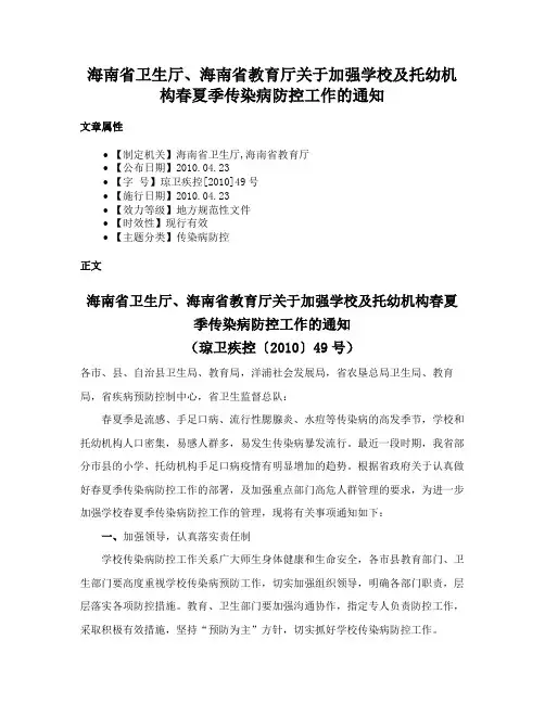 海南省卫生厅、海南省教育厅关于加强学校及托幼机构春夏季传染病防控工作的通知
