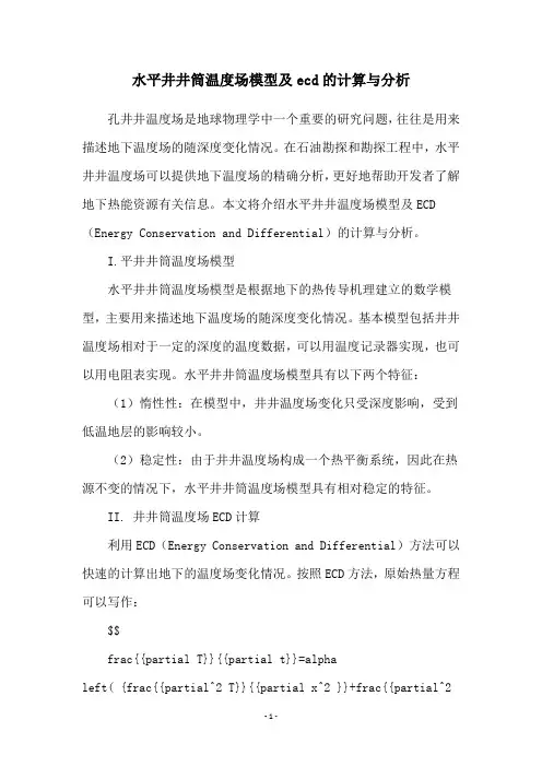 水平井井筒温度场模型及ecd的计算与分析
