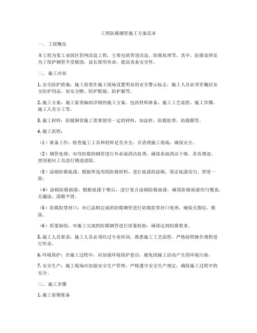 工程防腐钢管施工方案范本