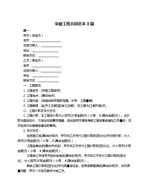采掘工程合同范本3篇