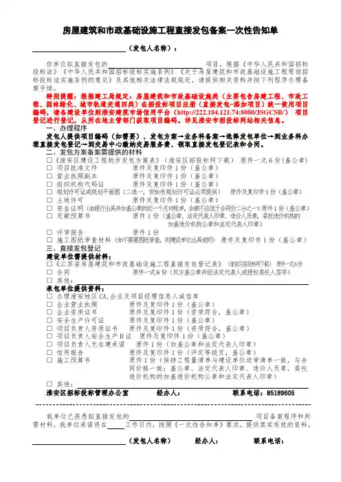 房屋建筑和市政基础设施工程直接发包备案一次性告知单