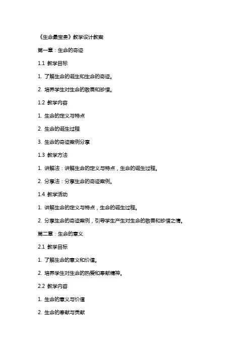 《生命最宝贵》教学设计教案
