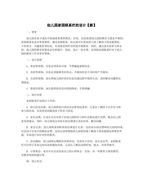 幼儿园家园联系栏的设计【新】