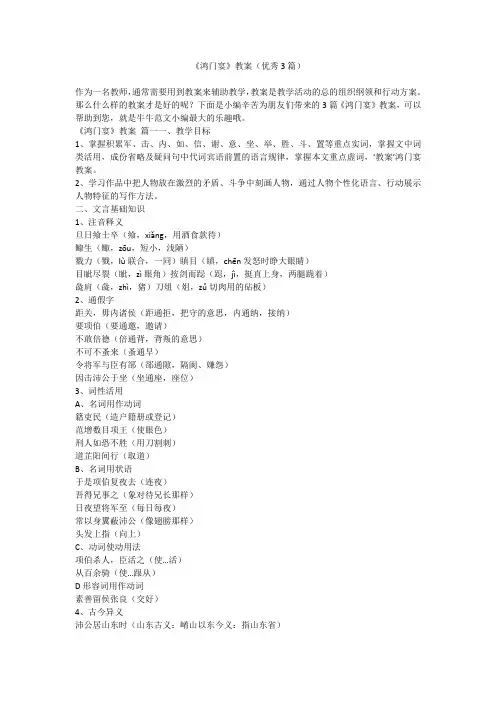 2023最新-《鸿门宴》教案(优秀3篇)
