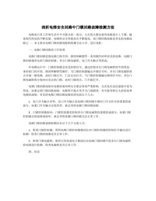 浅析电梯安全回路中门锁回路故障检测方法