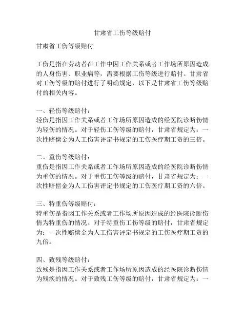 甘肃省工伤等级赔付