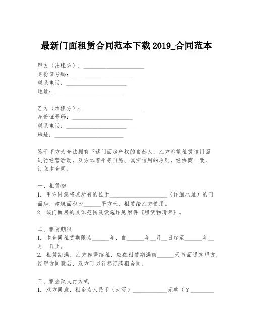 最新门面租赁合同范本下载2019_合同范本