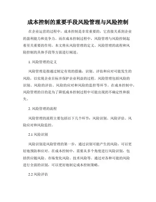 成本控制的重要手段风险管理与风险控制