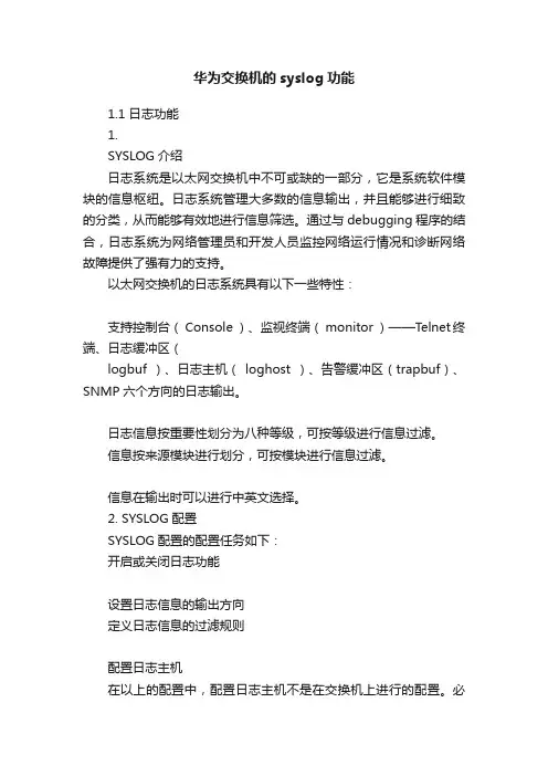 华为交换机的syslog功能
