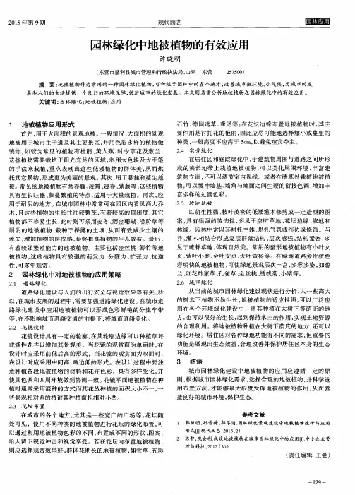 园林绿化中地被植物的有效应用