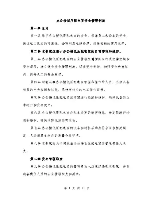 办公楼低压配电室安全管理制度（三篇）