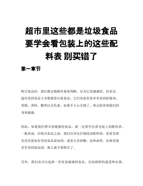 超市里这些都是垃圾食品 要学会看包装上的这些配料表 别买错了