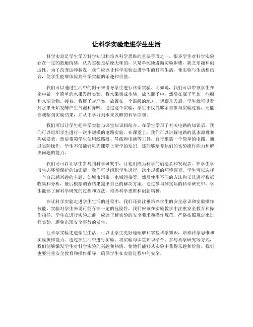 让科学实验走进学生生活