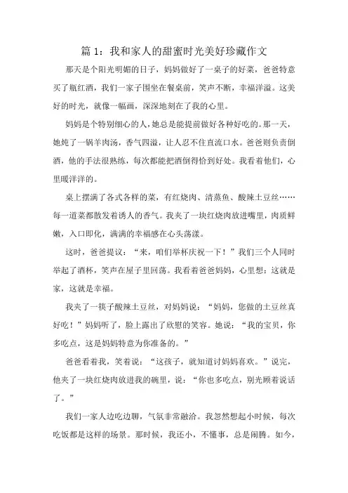我和家人的甜蜜时光美好珍藏作文精选10篇