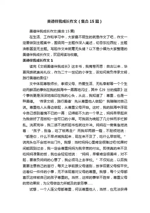美德伴我成长作文（集合15篇）