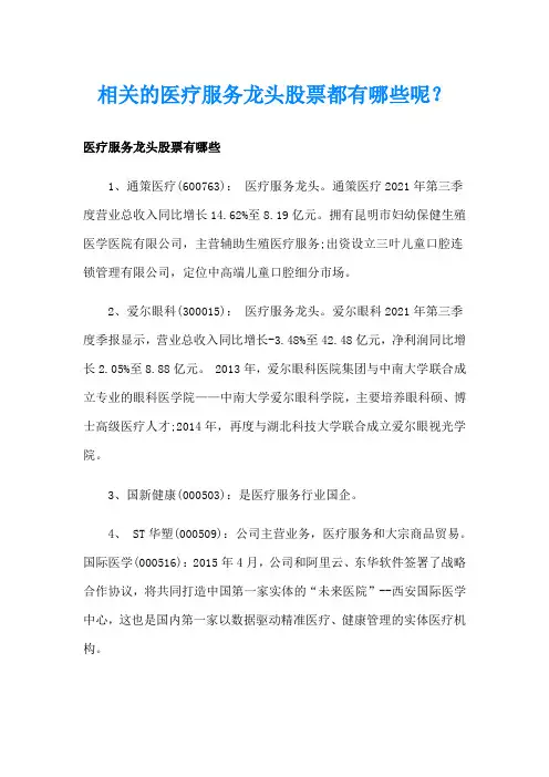 相关的医疗服务龙头股票都有哪些呢？