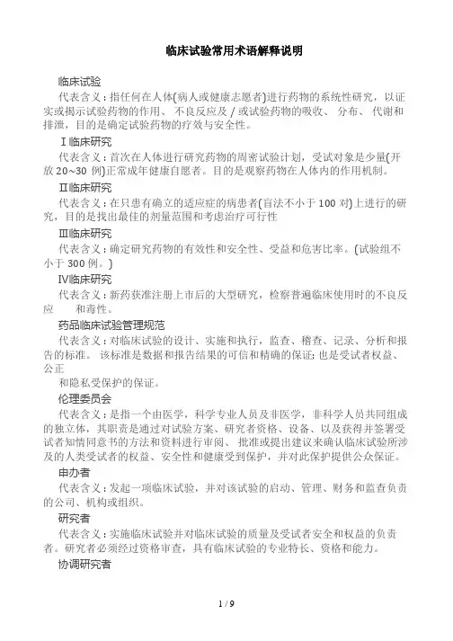 临床试验常用术语解释说明