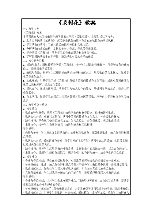 《茉莉花》教案