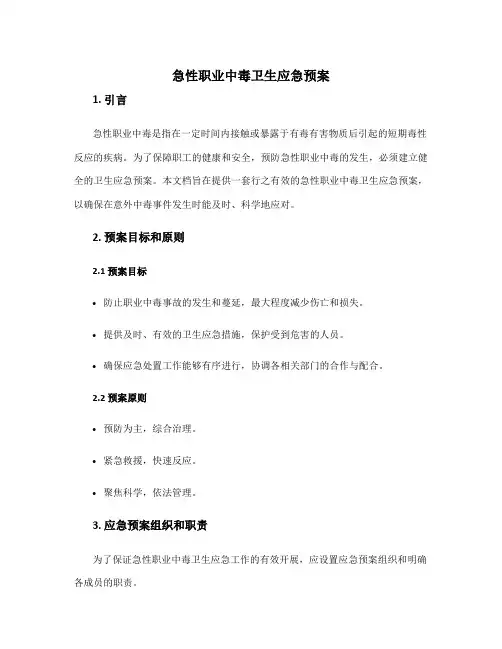 急性职业中毒卫生应急预案