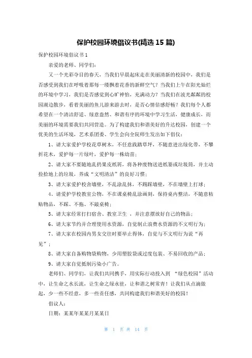 保护校园环境倡议书(精选15篇)