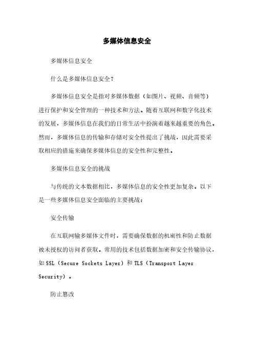 多媒体信息安全
