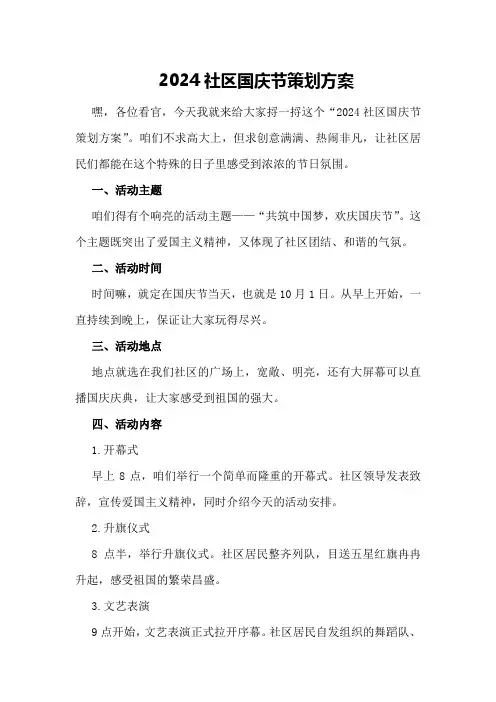 2024社区国庆节策划方案