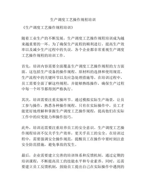 生产调度工艺操作规程培训
