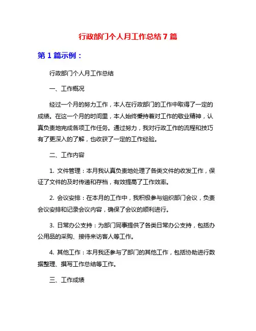 行政部门个人月工作总结7篇