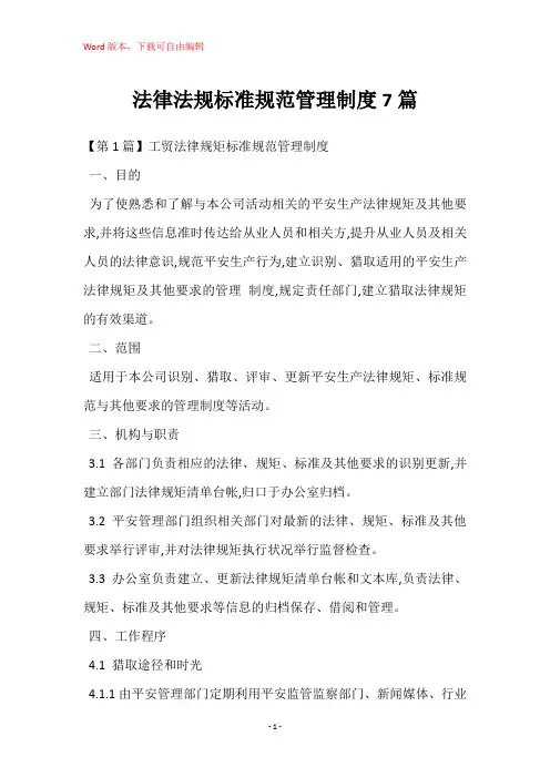 法律法规标准规范管理制度7篇